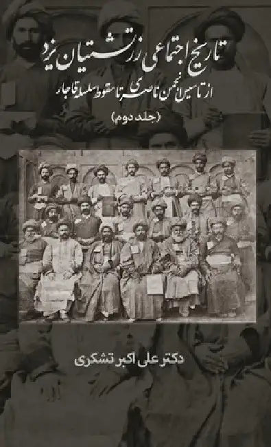 A Social History of the Zoroastrians of Yazd: From the Nasseri Anjoman to the Fall of the Qajar by Ali Tashakori