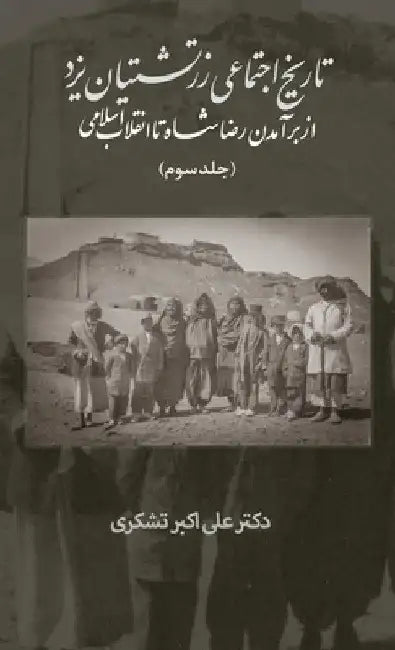 A Social History of the Zoroastrians of Yazd: From the Rise of Reza Shah to the Islamic Revolution by Ali Tashakori