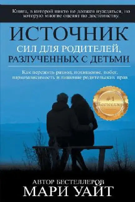 Источник сил для родител by White, Marie