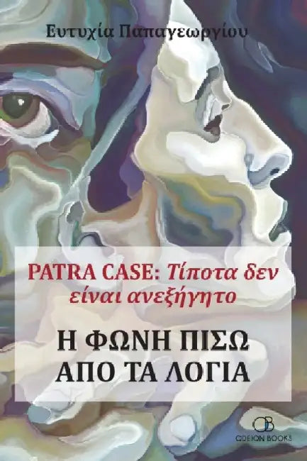 Patra Case: Τίποτα δεν είναι ανεξή& by Παπαγε`