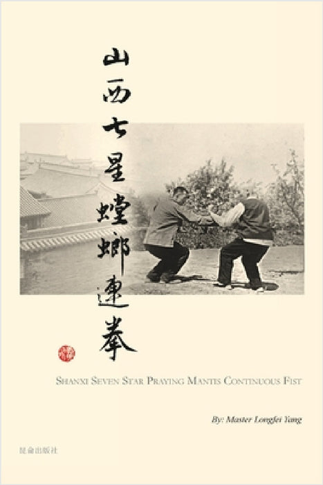 Shanxi Seven Star Praying Mantis Continuous Fist by Longfei Yang