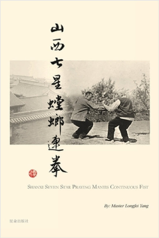 Shanxi Seven Star Praying Mantis Continuous Fist by Longfei Yang