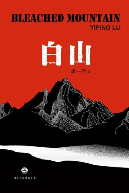 白山: Bleached Mountain by Yiping Lu 盧一萍