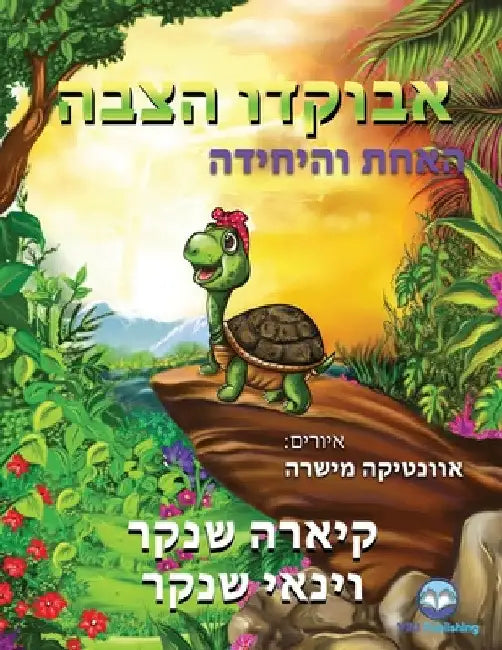 אבוקדו הצבה: האחת והיחידה by Kiara Shankar