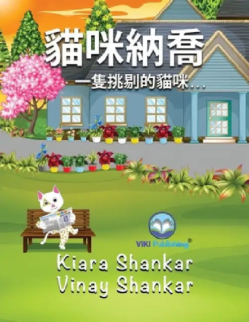 貓咪納喬: 一隻挑剔的貓咪. . . (Nacho the Cat - Traditional Chinese Edition) by Kiara Shankar