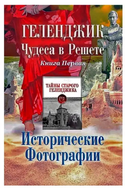 Геленджик. Чудеса в решет by Elena Pankey