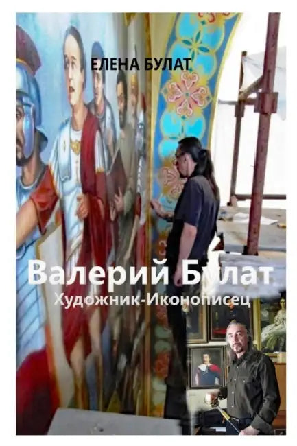 Валерий Булат. Художник-И by Elena Pankey