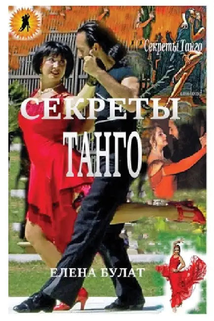 Секреты Танго by Elena Pankey