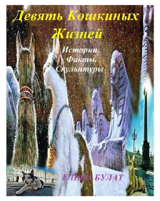 Девять Кошкиных Жизней: И by Elena Pankey