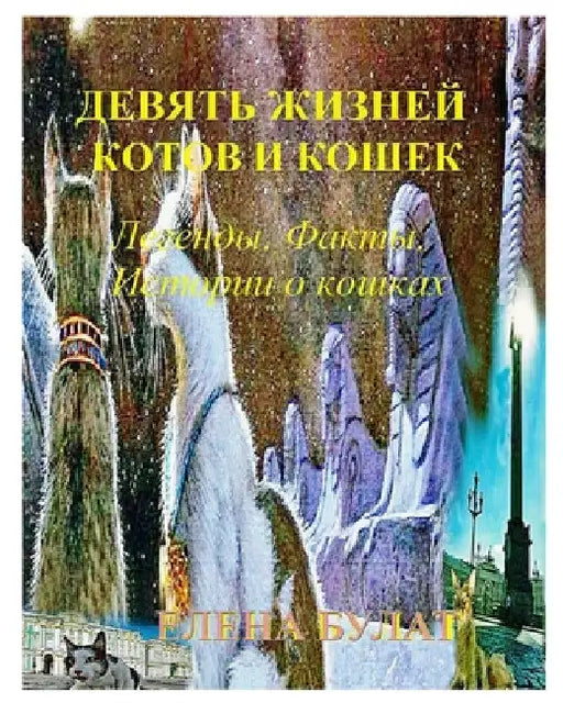 Девять Жизней Котов и Кош by Elena Pankey