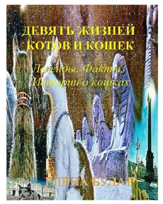 Девять Жизней Котов и Кош by Elena Pankey