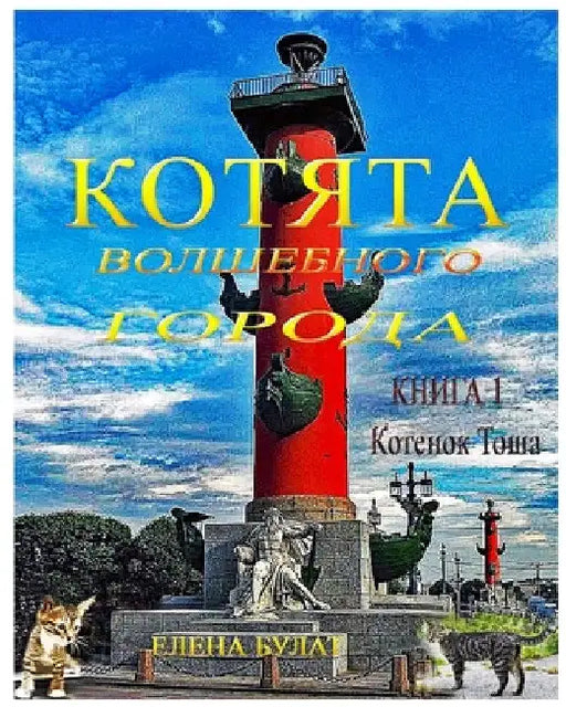 Котята Волшебного Город& by Elena Pankey