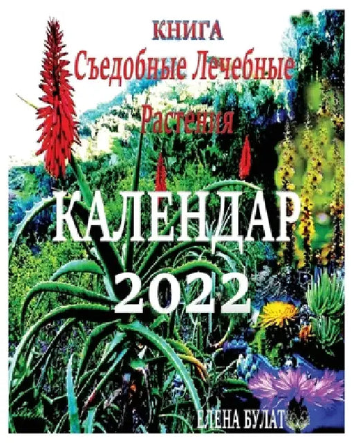 Книга. Календар 2022: Съедобн& by Elena Pankey, Elena Bulat