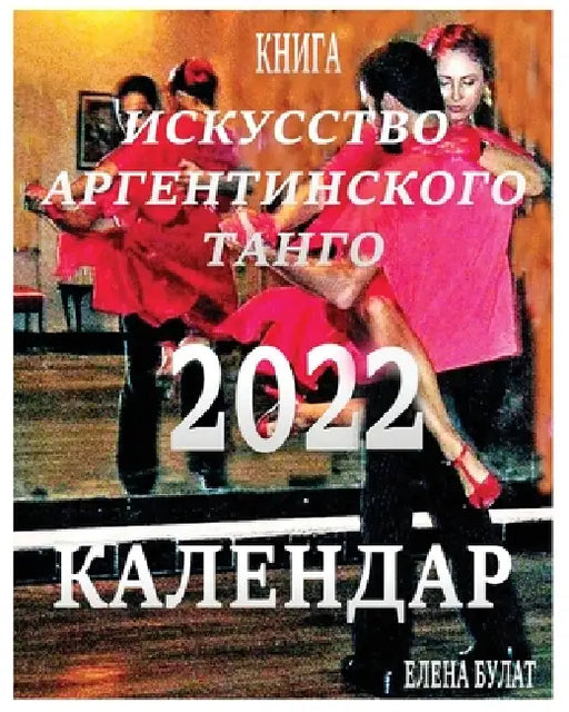 Книга - Календар 2022: Иcкусств by Elena Pankey, Elena Bulat