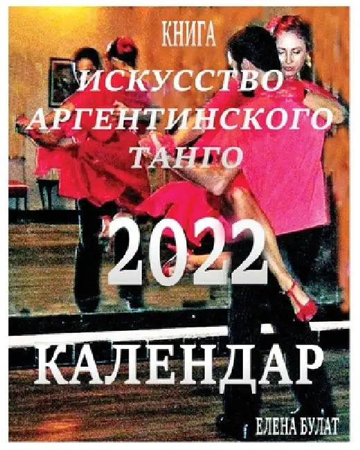 Книга - Календар 2022: Иcкусств by Elena Pankey, Elena Bulat