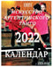 Книга - Календар 2022: Иcкусств by Elena Pankey, Elena Bulat