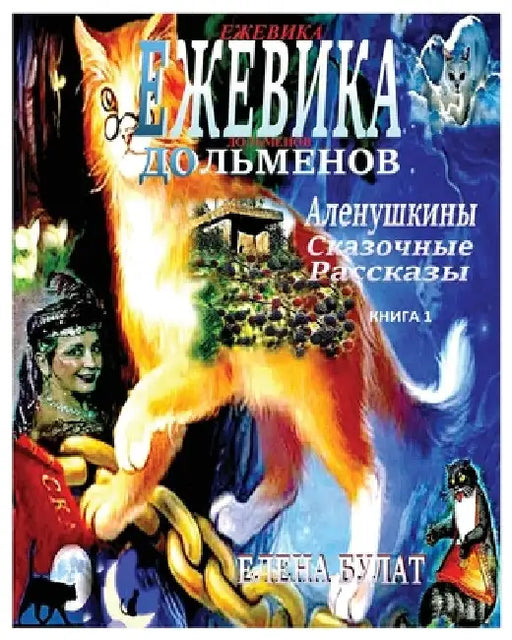 Ежевика Дольмена. Аленуш by Elena Pankey