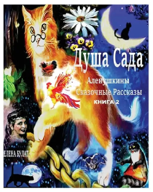 Душа Сада. Аленушкины Ска by Elena Pankey