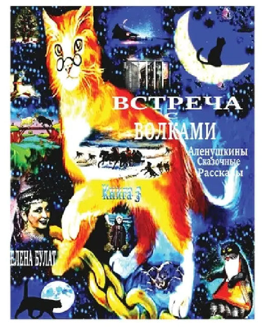 Встреча с Волками. Аленуш by Elena Pankey