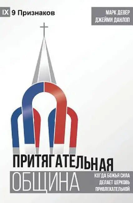 Compelling Community (Russian): Where God's Power Makes a Church Attractive by Mark Dever