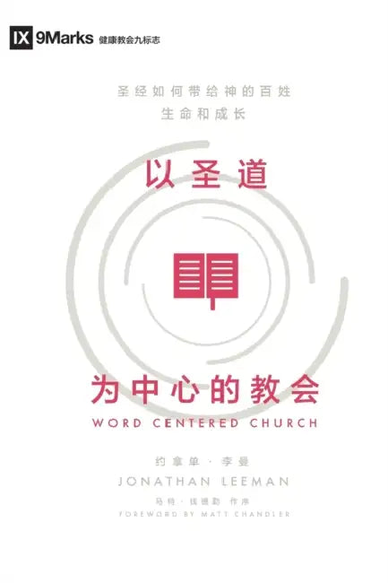 Word-Centered Church (Simplified Chinese): How Scripture Brings Life and Growth to God's People by Jonathan Leeman, Matt Chandler