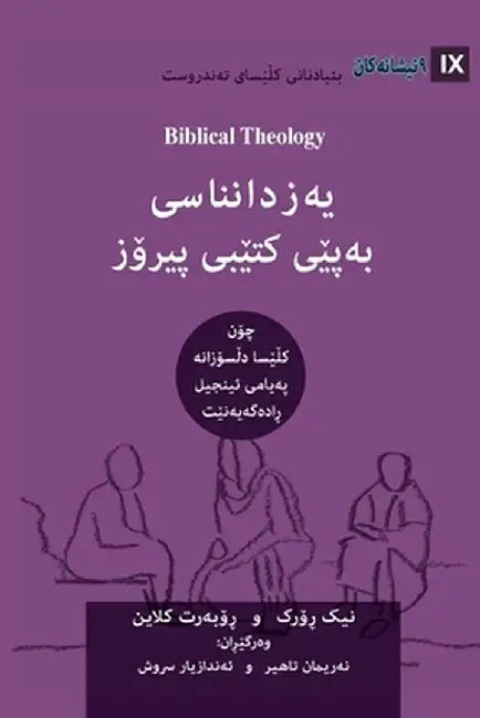 Biblical Theology: How the Church Faithfully Teaches the Gospel by Nick Roark