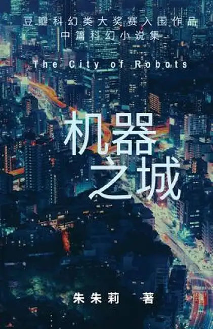 The City of Robots by Julie Zhu