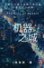 The City of Robots by Julie Zhu