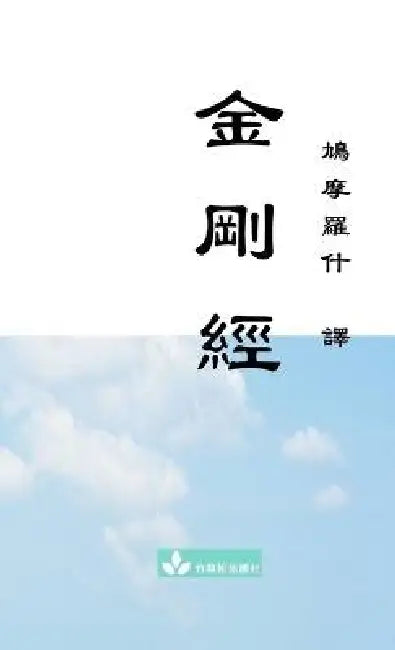 Jin Gang Jing Diamond Sutra 金剛經 by Buddha, Julie Zhu