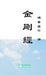 Jin Gang Jing Diamond Sutra 金剛經 by Buddha, Julie Zhu