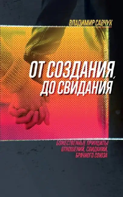 Single, Ready to Mingle (Russian Edition): ОТ СОЗДАНИЯ ДО СВИ by Vladimir Savchuk