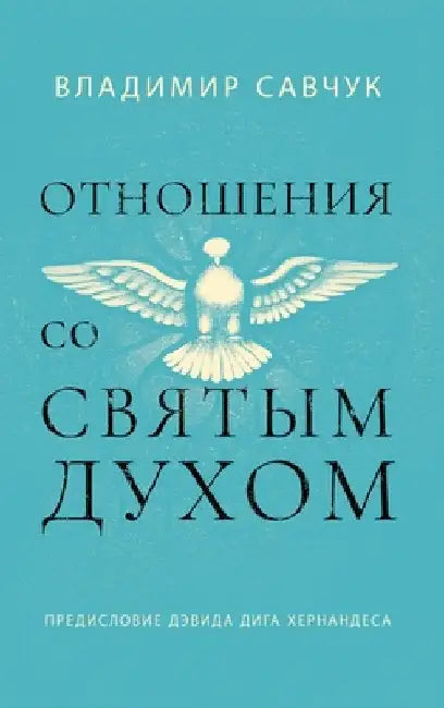 Host the Holy Ghost (Russian edition) by Savchuk, Vladimir