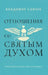 Host the Holy Ghost (Russian edition) by Savchuk, Vladimir