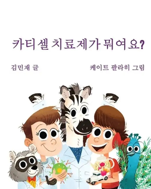 Car Tea Sell? It's CAR T-Cell (Korean Edition): A Story About Cancer Immunotherapy for Children by Minzae Kim