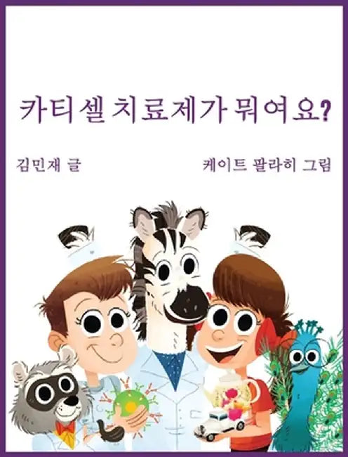 Car Tea Sell? It's CAR T-Cell (Korean Edition): A Story About Cancer Immunotherapy for Children by Minzae Kim