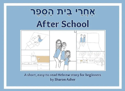 אַחֲרֵי בֵּית הַסֵּפֶר After S by Sharon Asher