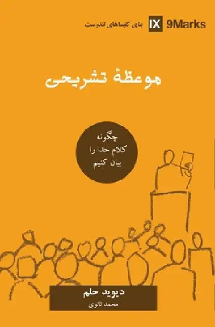 Expositional Preaching (Farsi): How We Speak God's Word Today by David Helm