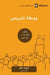 Expositional Preaching (Farsi): How We Speak God's Word Today by David Helm