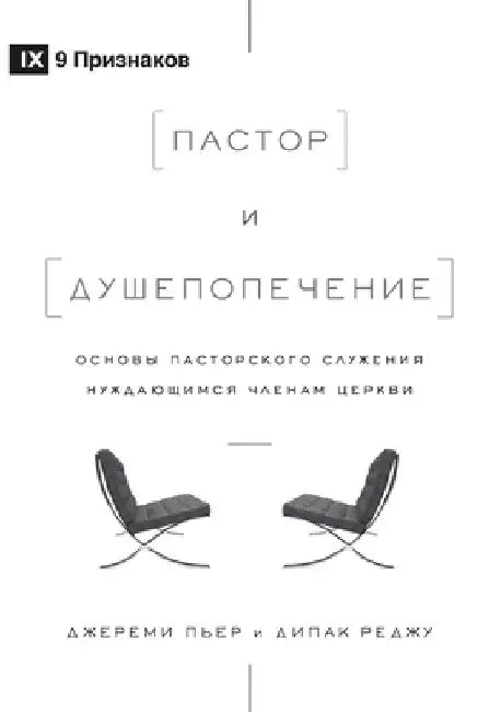 The Pastor and Counseling / Пастор и душепопече& by Reju, Deepak