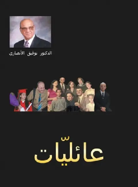 عائليات: عائلياتمجموعة ق by Tawfiq Ansari