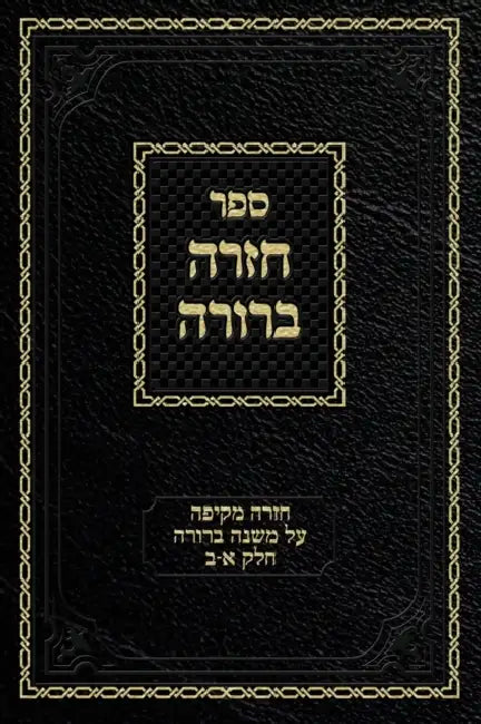 Chazarah Berurah MB Vol. 1: A Comprehensive Review on Mishna Berurah Vol. 1-2 by Ahron Zelikovitz, Yisroel Meir Kagan, Shulchan Aruch