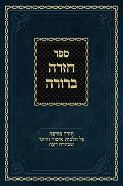 Chazarah Berurah YD Vol. 1: A Comprehensive Review on Hilchos Issur V'heter of Yoreh Deah by Ahron Zelikovitz, Shulchan Aruch