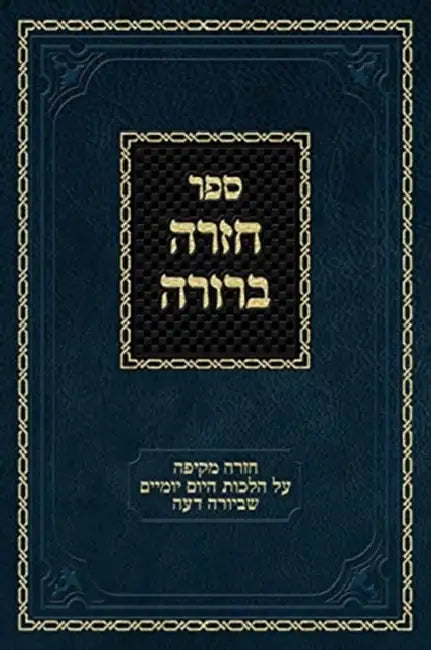 Chazarah Berurah YD Vol. 2: A Comprehensive Review of the Everyday Halachos of Yoreh Deah by Ahron Zelikovitz, Shulchan Aruch