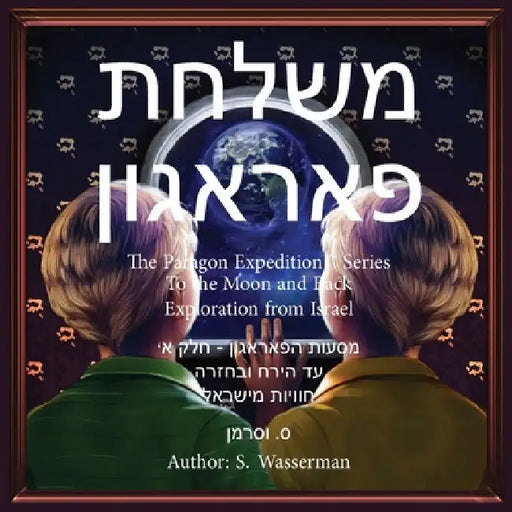 The Paragon Expedition (Hebrew): To the Moon and Back by Wasserman, Susan
