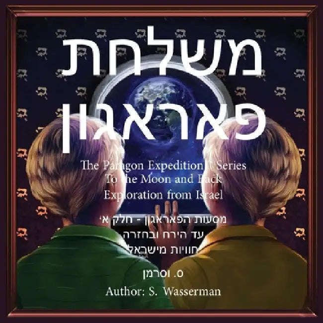 The Paragon Expedition (Hebrew): To the Moon and Back by Wasserman, Susan