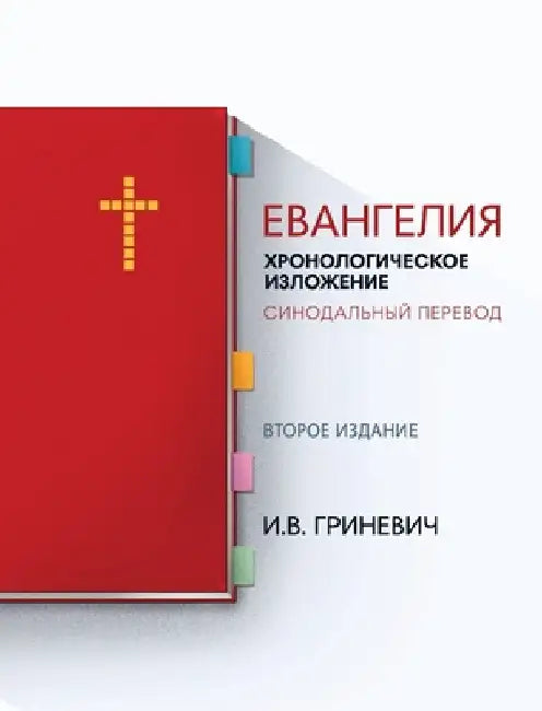 Евангелия: Хронологичес& by Гринеk