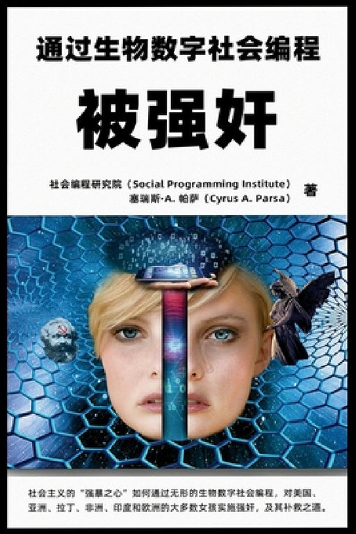 被强奸：通过生物数字社会编程: 社会主义 by Cyrus A. Parsa, Social Programming Institute (Spi)