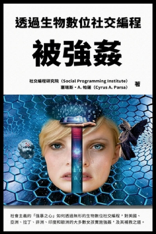 被強姦：透過生物數位社交編程: 社會主義 by Cyrus A. Parsa, Social Programming Institute (Spi)