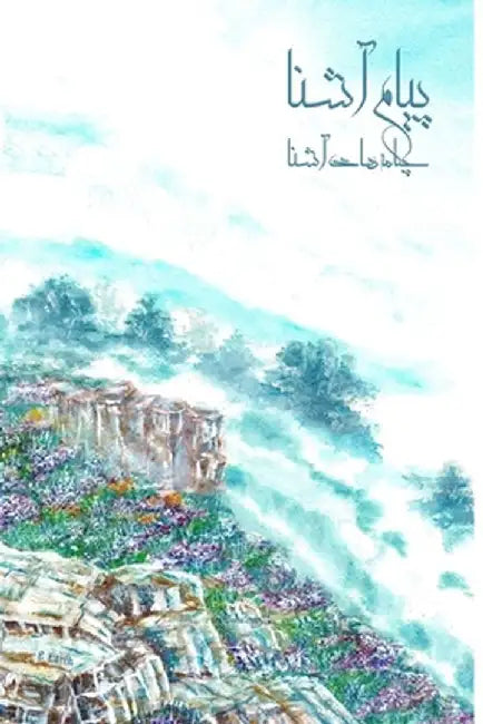 Payam Ashena: Acquaintance Poetry - A Collection of Persian Poetry by Payam Ashena