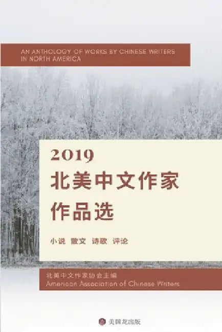 An Anthology of Works By Chinese Writers in North America: 2019 北美中文作家作品选 by Qian Liu